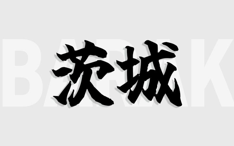 茨城エリアの特色（風俗・メンズエステ業界）
